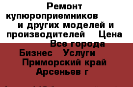 Ремонт купюроприемников ICT A7 (и других моделей и производителей) › Цена ­ 500 - Все города Бизнес » Услуги   . Приморский край,Арсеньев г.